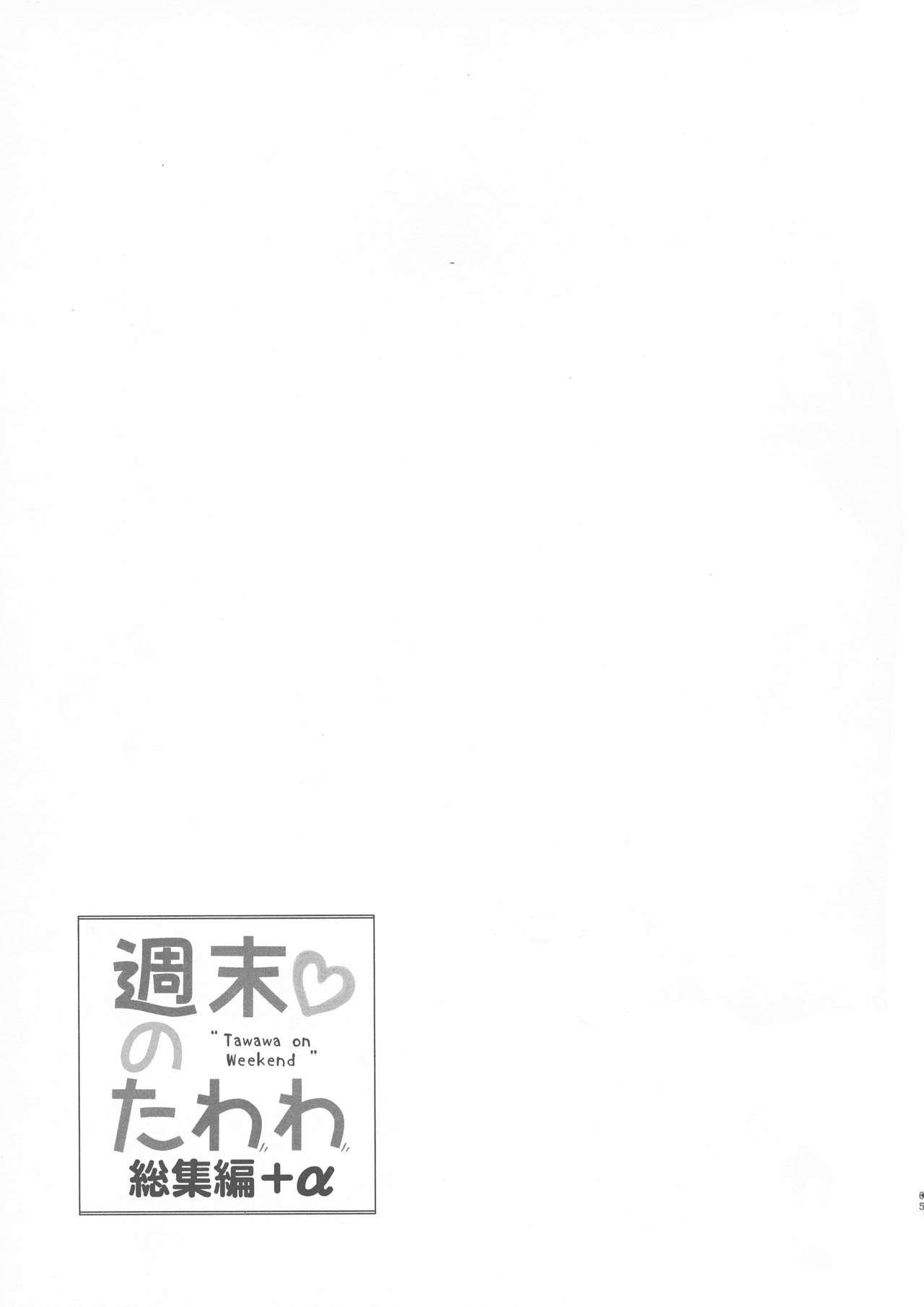 (C94) [生クリームびより (ななせめるち)] 週末のたわわ総集編+α (月曜日のたわわ)[中国翻訳]