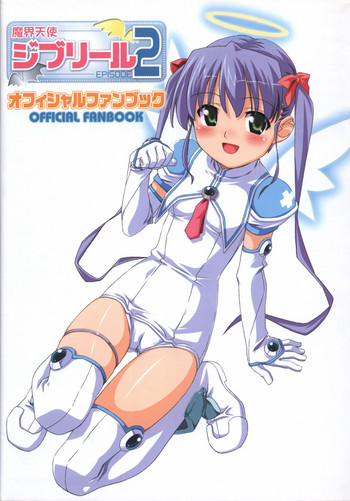 魔界天使ジブリール~EPISODE 2~ オフィシャルファンブック 魔界天使ジブリール~EPISODE 2~ オフィシャルファンブック