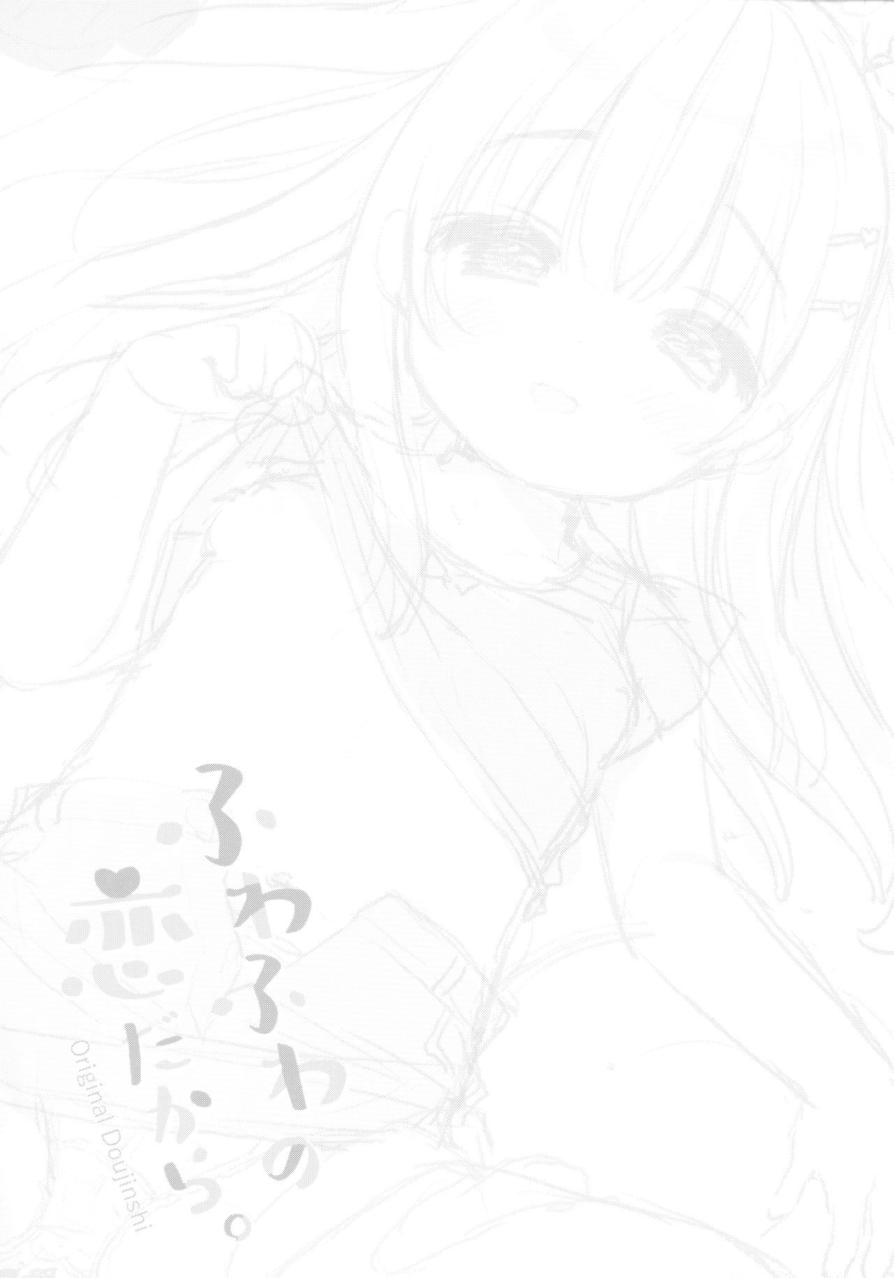 [Usacastle (うさ城まに)] ふわふわの恋だから。 [2018年8月20日]