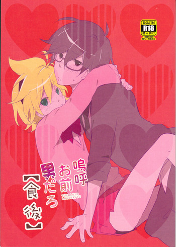 (C82) [だくはん (のののの)] 嗚呼お前男だろ【食後】 (VOCALOID) [英訳]