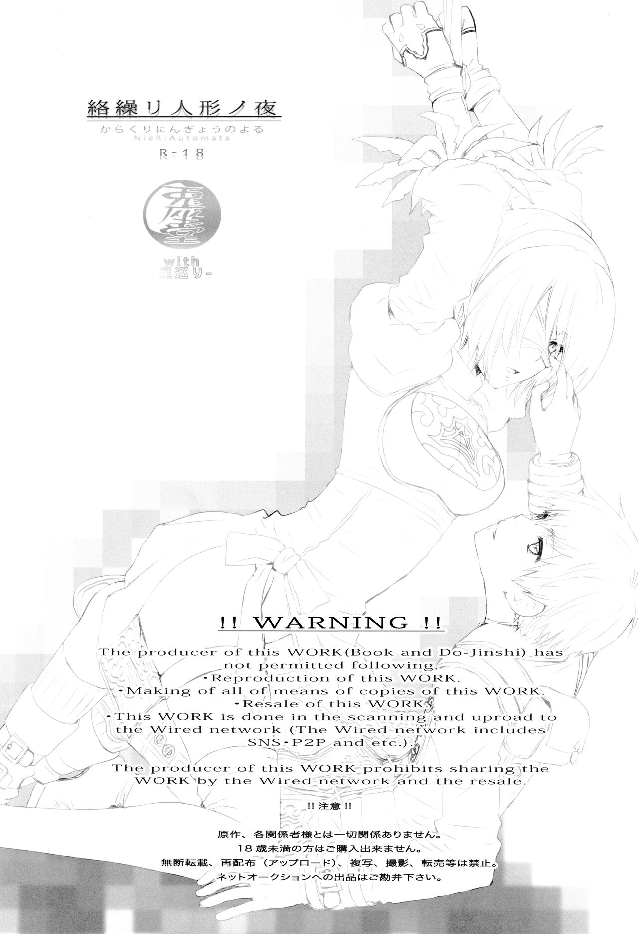 (こみトレ30) [兎座堂 (エヌ、るあ)] 絡繰リ人形ノ夜 (ニーア オートマタ)