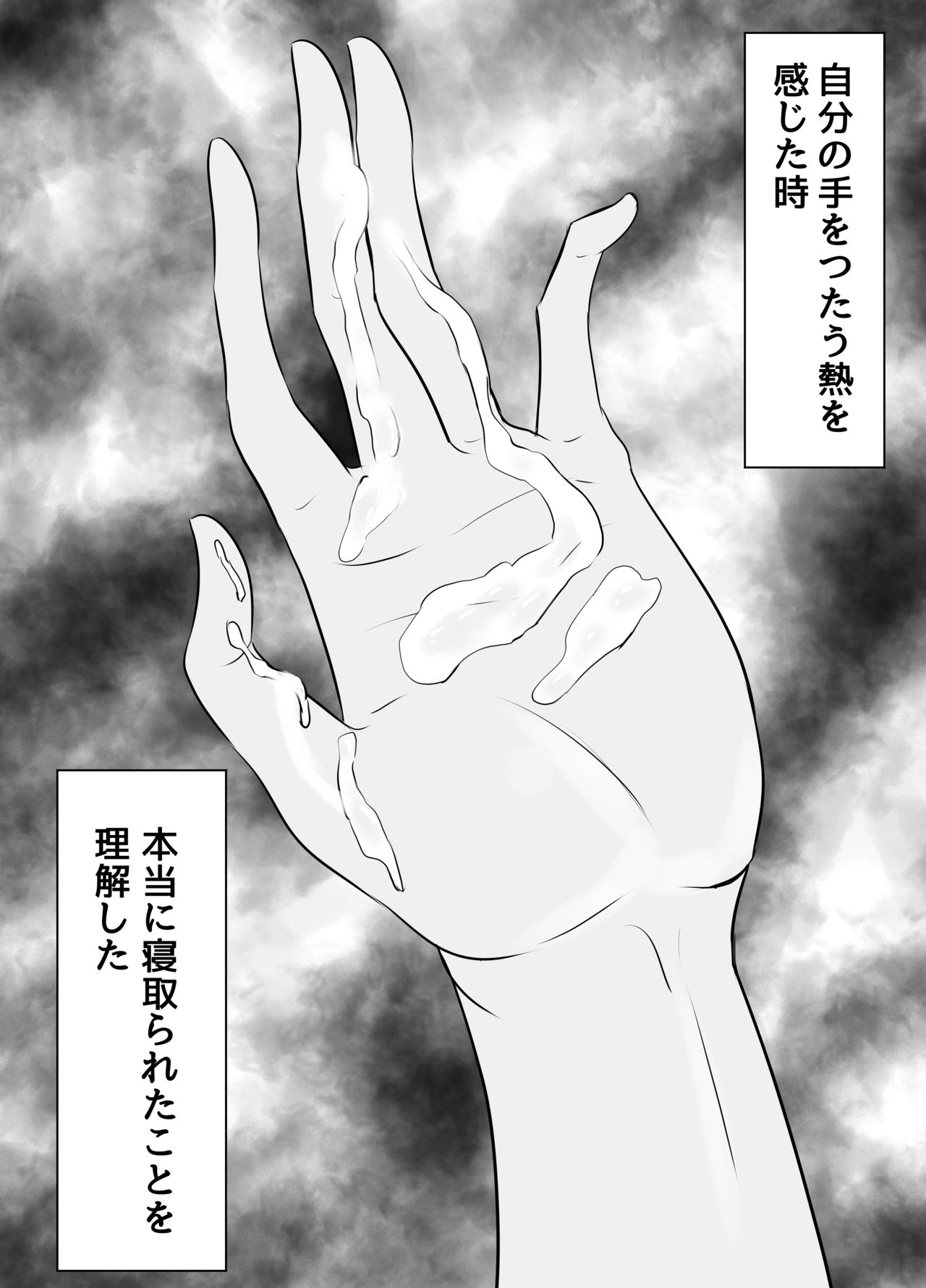 [めでたし (木星ろっく、暮島弘人)] NTR彼女～ヤンデレ後輩にふたなり化させられて快楽堕ちさせられた女～
