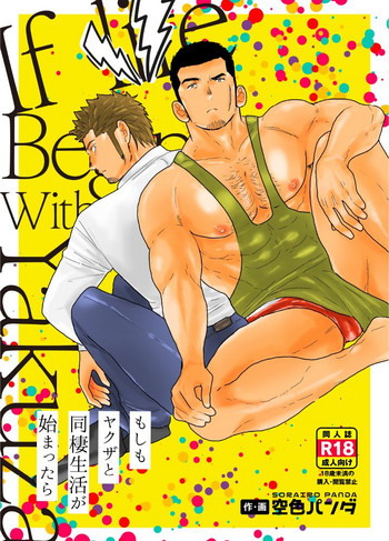 [空色パンダ (ヤモメ)] もしもヤクザと同棲生活が始まったら