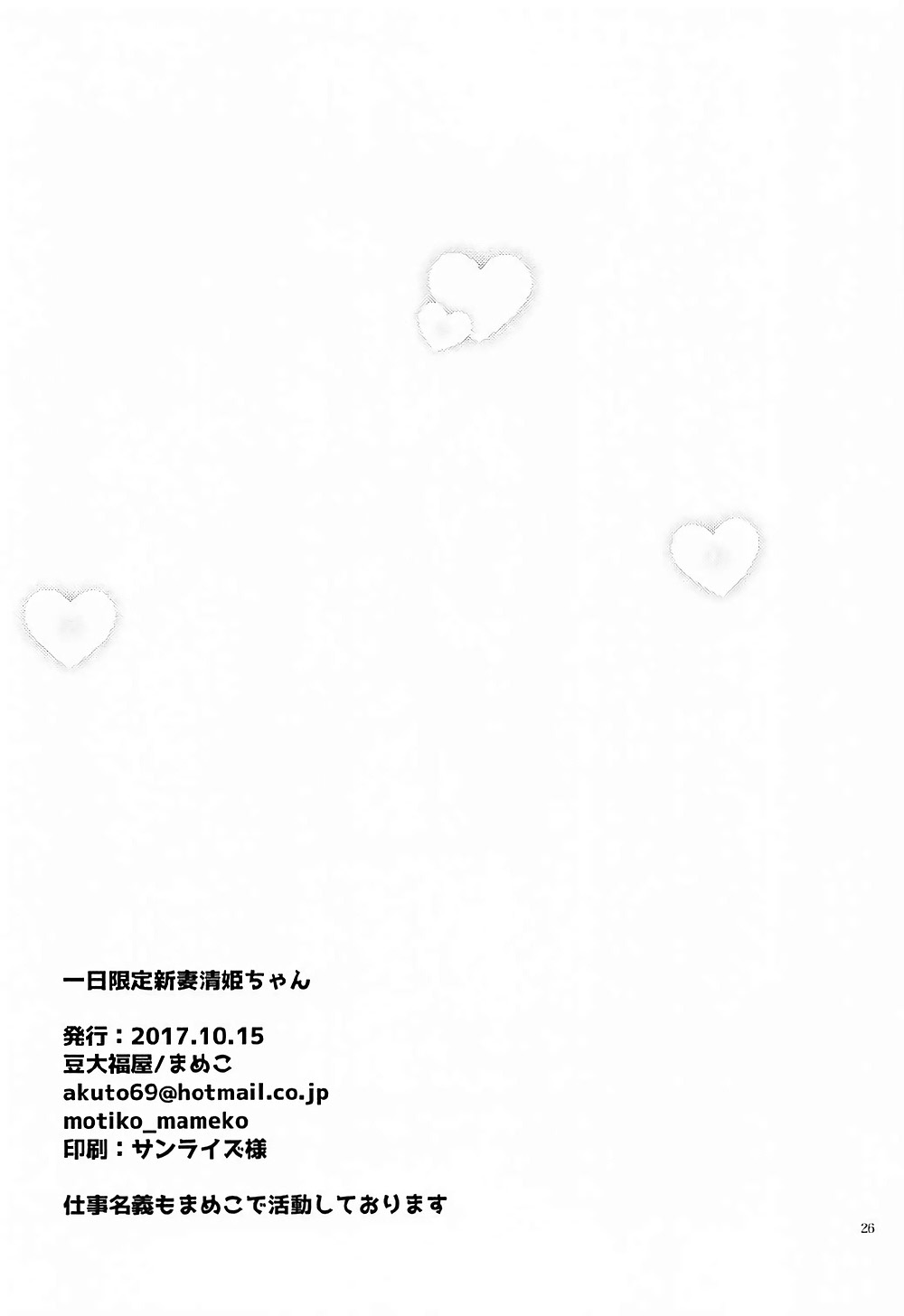 (COMIC1☆12) [豆大福屋 (まめこ)] 一日限定新妻清姫ちゃん (Fate/Grand Order)[中国翻訳]