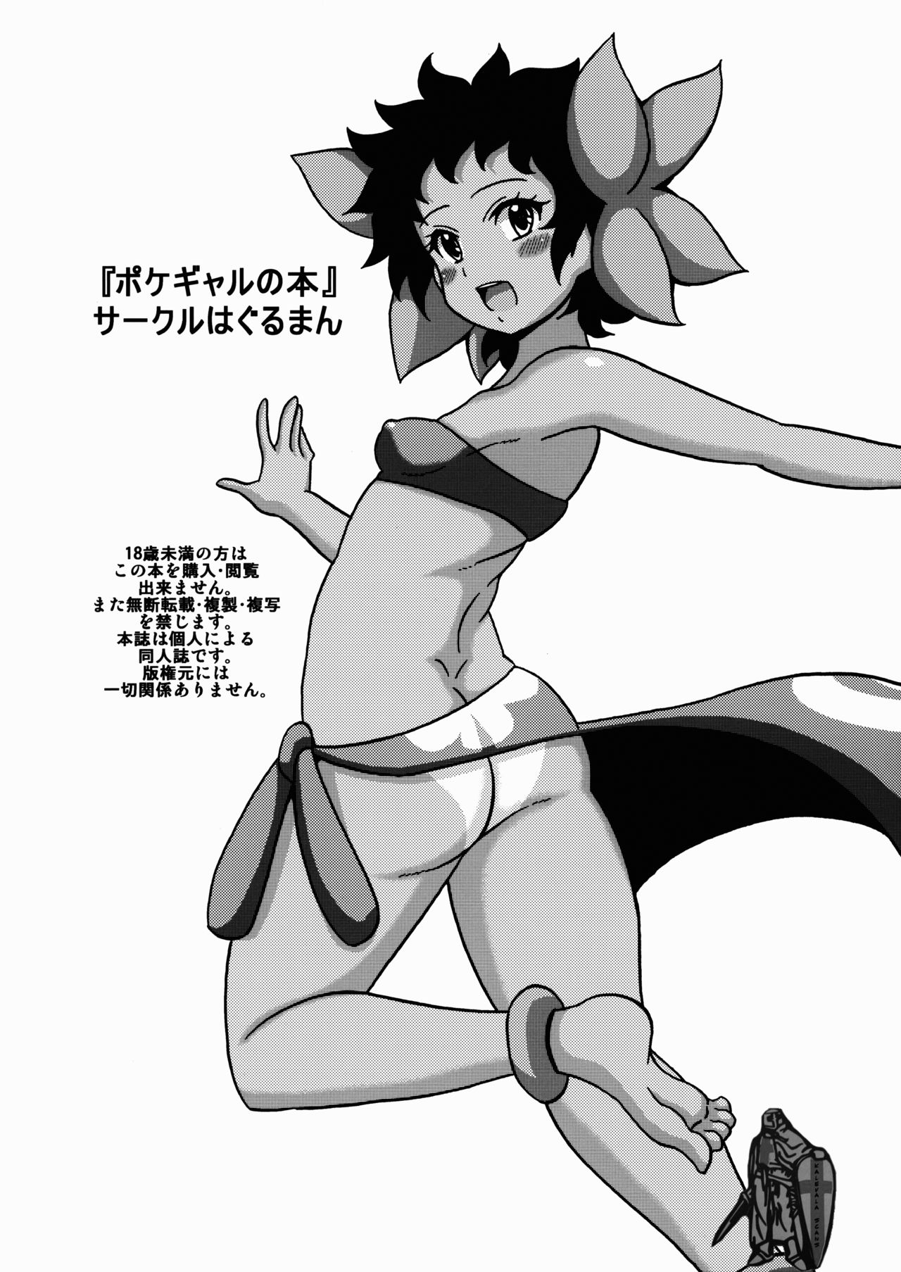 (C88) [はぐるまん (コウタロス)] ポケギャルの本 (ポケットモンスター) [中国翻訳]