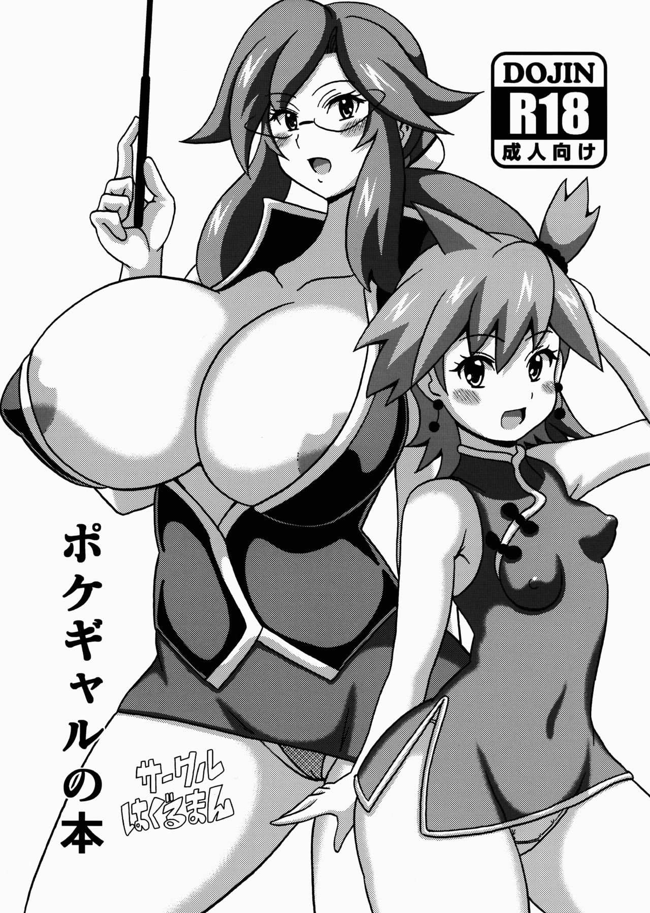 (C88) [はぐるまん (コウタロス)] ポケギャルの本 (ポケットモンスター) [中国翻訳]