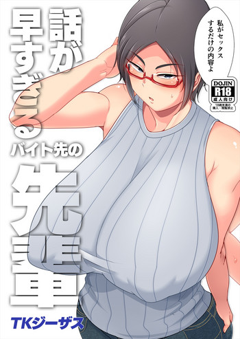 [TKジーザス (茸山しめじ)] 話が早すぎるバイト先の先輩 [DL版]
