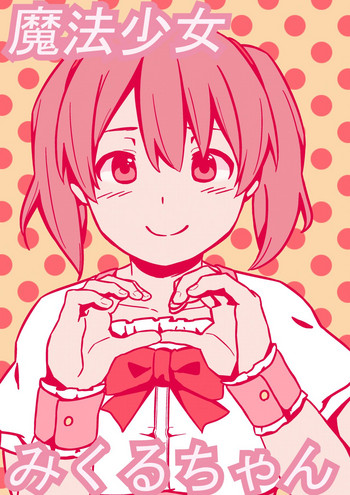 [リボンスーパー企画] 魔法少女みくるちゃん