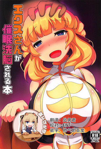 (C94) [ジョーんご亭 (シコジョー)] エクスさんが催眠洗脳される本 (千年戦争アイギス) [中国翻訳]