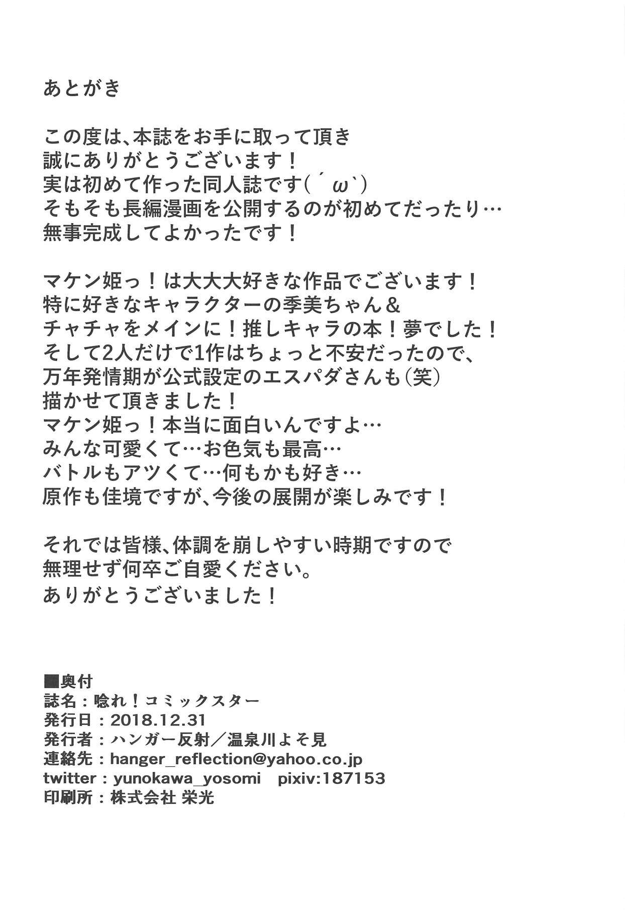 (C95) [ハンガー反射 (温泉川よそ見)] 唸れ!コミックスター (マケン姫っ!)