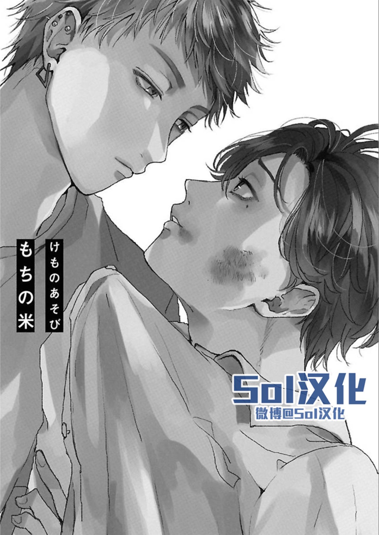 [もちの米] けものあそび 第1-5話 電子版限定加筆 [中国翻訳]