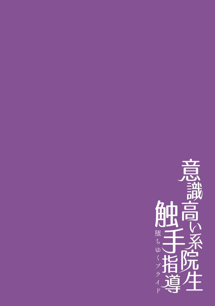 意識高い系院生触手指導 堕ちゆくプライド 第1話 [英訳] [DL版]