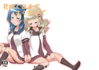 [うぃっしゅ堂 (なんともアニソン)] 花咲く日までさくひまで (ゆるゆり) [DL版]