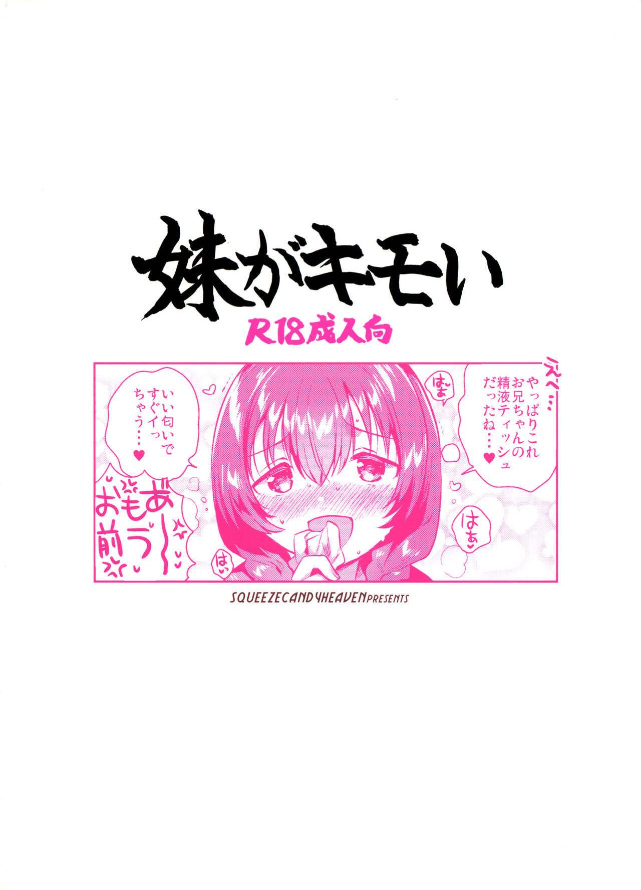(C96) [squeezecandyheaven (いちはや)] 妹がキモい