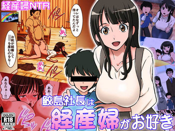 [DOZA Village (どざむら)] 鮫島社長は経産婦がお好き [DL版]