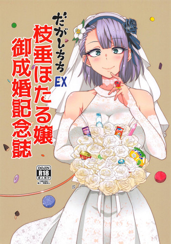 (COMIC1☆15) [BlueMage (あおいまなぶ)] だがしちちEX 枝垂ほたる嬢 御成婚記念誌 (だがしかし)