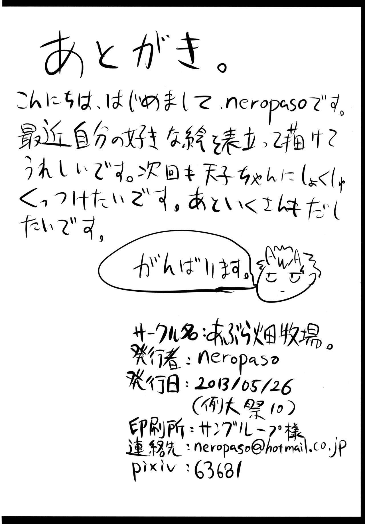 (例大祭10) [あぶら畑牧場。 (neropaso)] 天触 (東方Project)