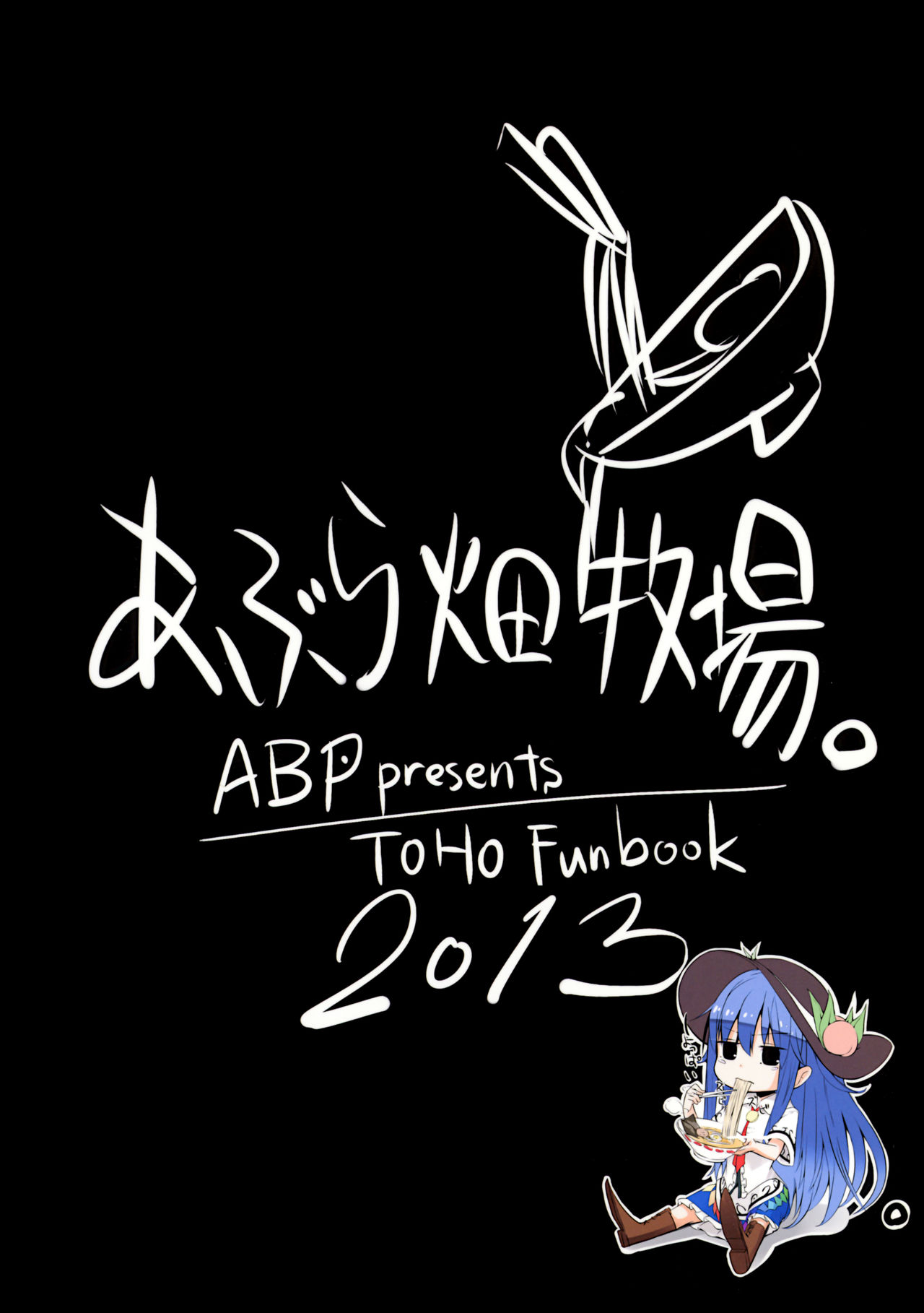(例大祭10) [あぶら畑牧場。 (neropaso)] 天触 (東方Project)