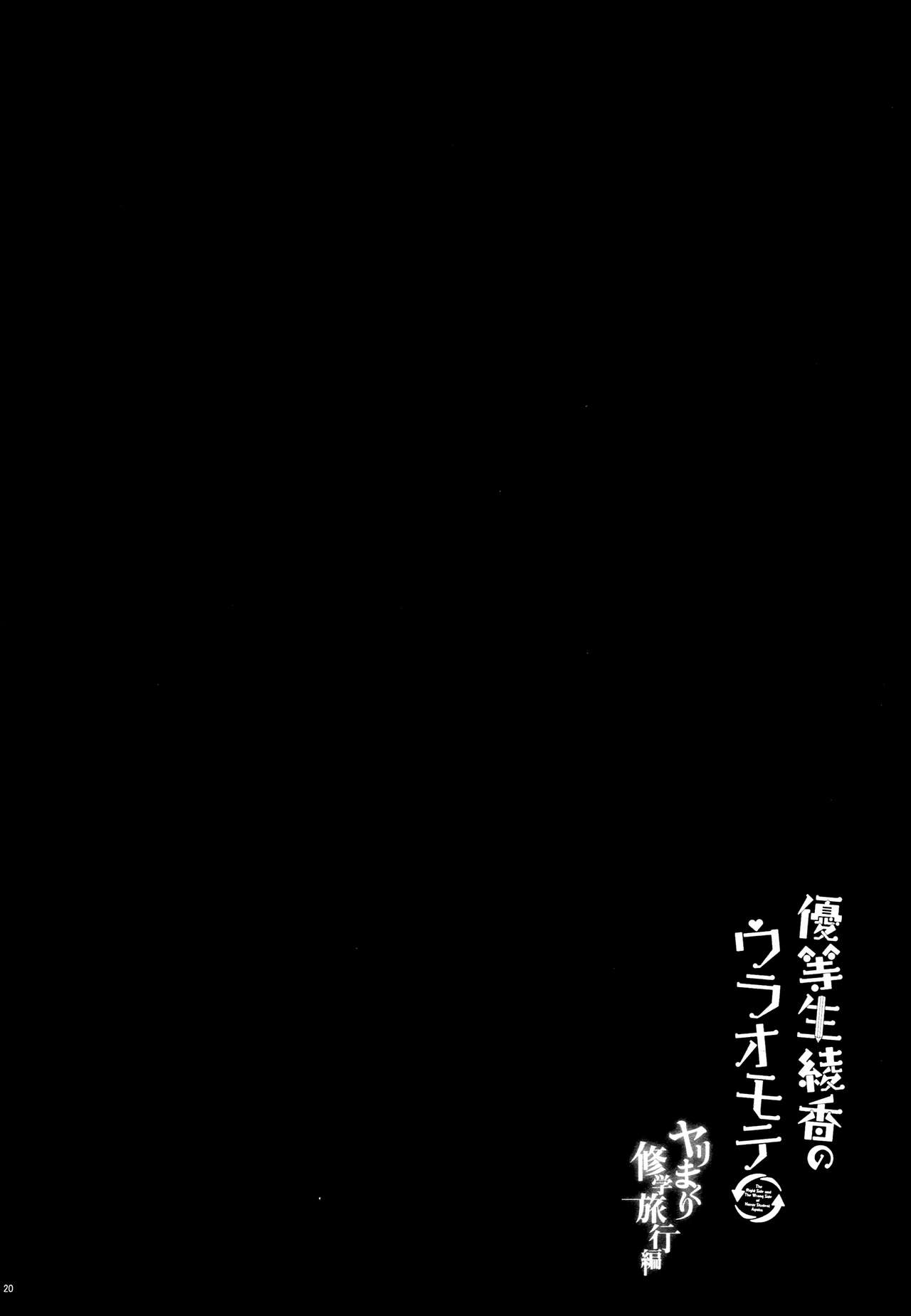 (COMIC1☆13) [moco chouchou (ひさまくまこ)] 優等生 綾香のウラオモテ ヤリまくり修学旅行編