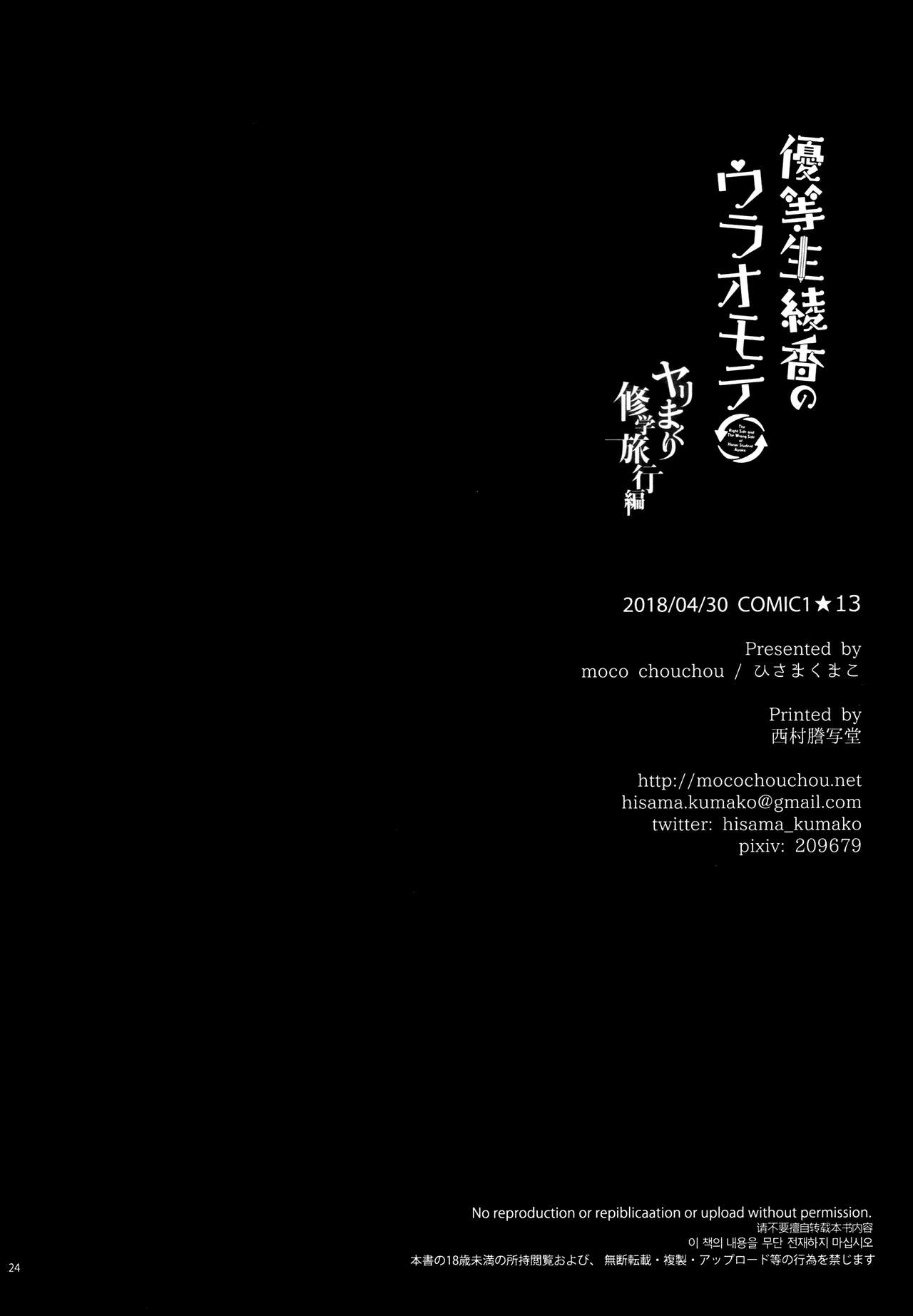 (COMIC1☆13) [moco chouchou (ひさまくまこ)] 優等生 綾香のウラオモテ ヤリまくり修学旅行編