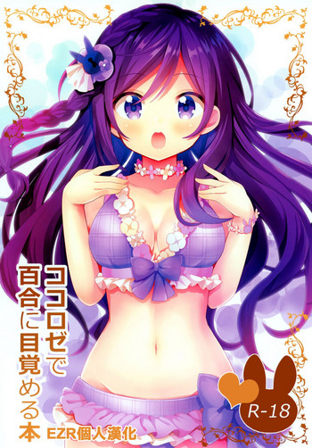 (C96) [vivid_dot (七草天音)] ココロゼで百合に目覚める本 (ご注文はうさぎですか？) [中国翻訳]