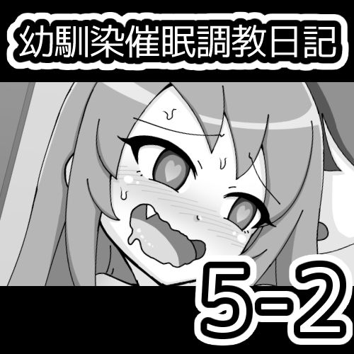 [蟻アンド村] 幼馴染催眠調教日記