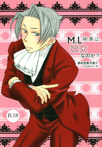 (裁きの庭17) [メテオラ (劉)] M.L検事は彼女なのか? 最終鬼畜弁護士ナルホドー.R (逆転裁判)
