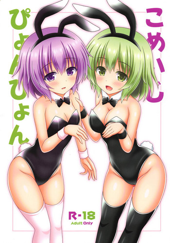 (例大祭16) [I'm (松林ながな)] こめいじぴょんぴょん (東方Project)