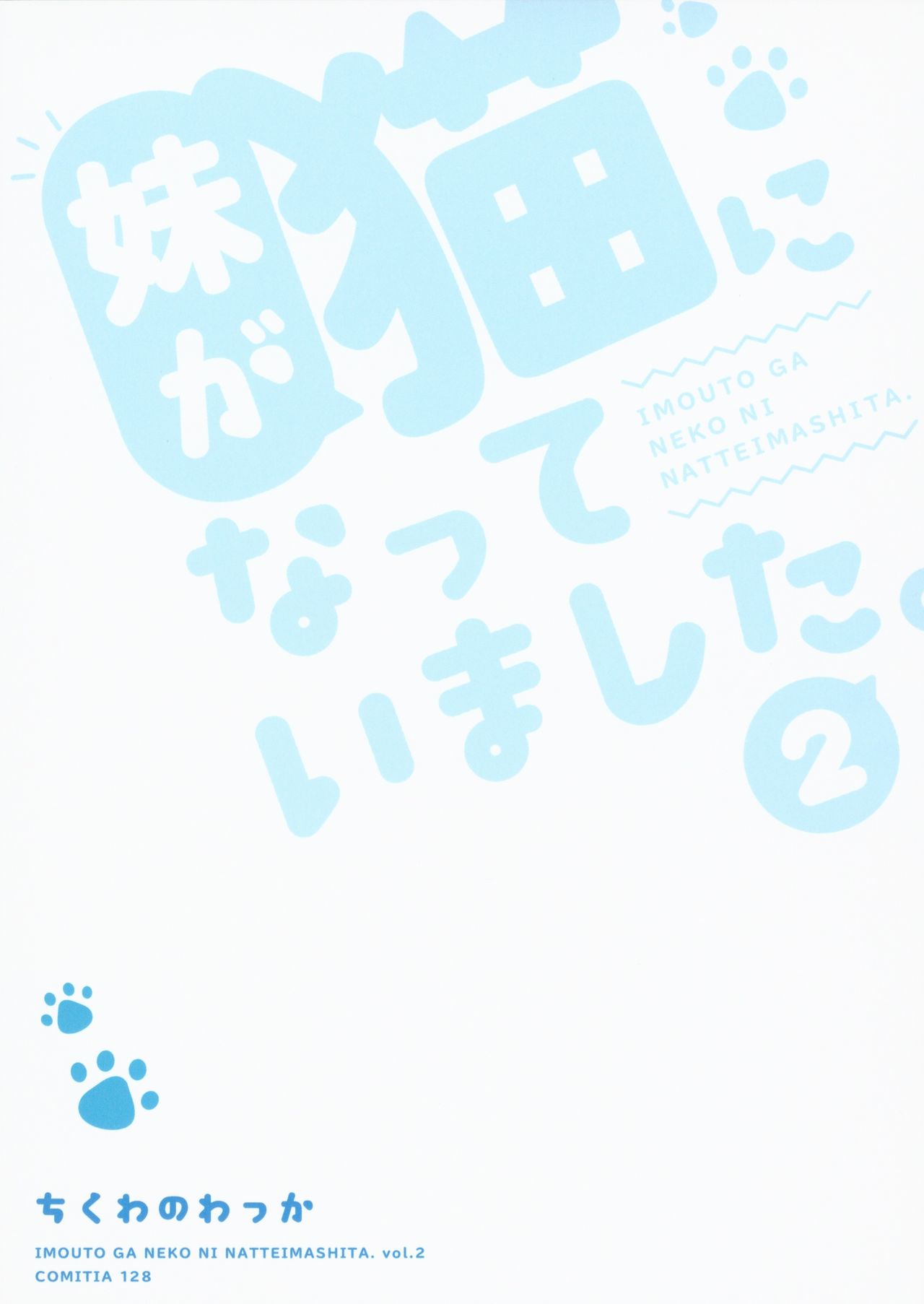 (コミティア128) [ちくわのわっか (ちくわ。)] 妹が猫になっていました。2