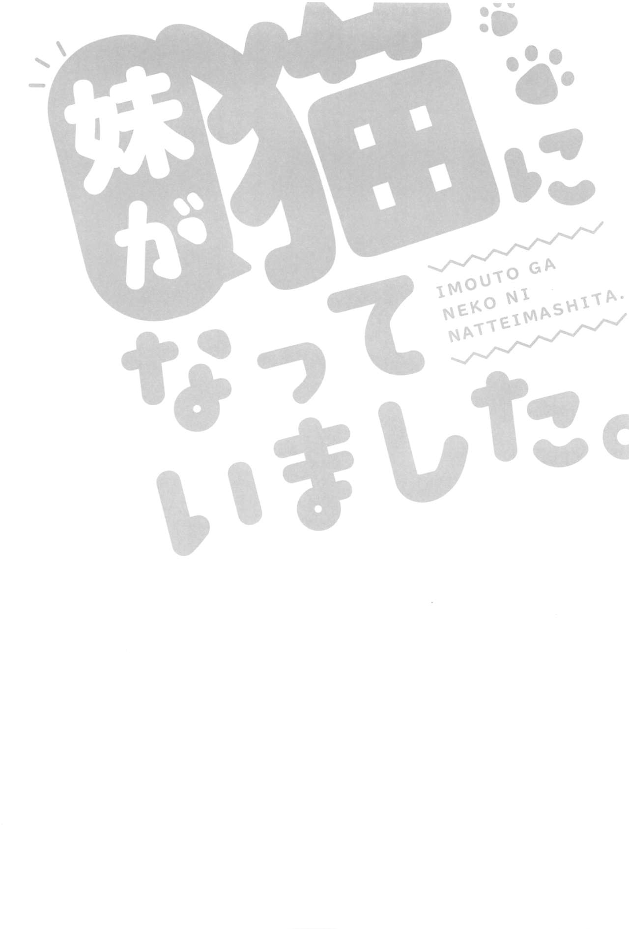 (コミティア128) [ちくわのわっか (ちくわ。)] 妹が猫になっていました。2