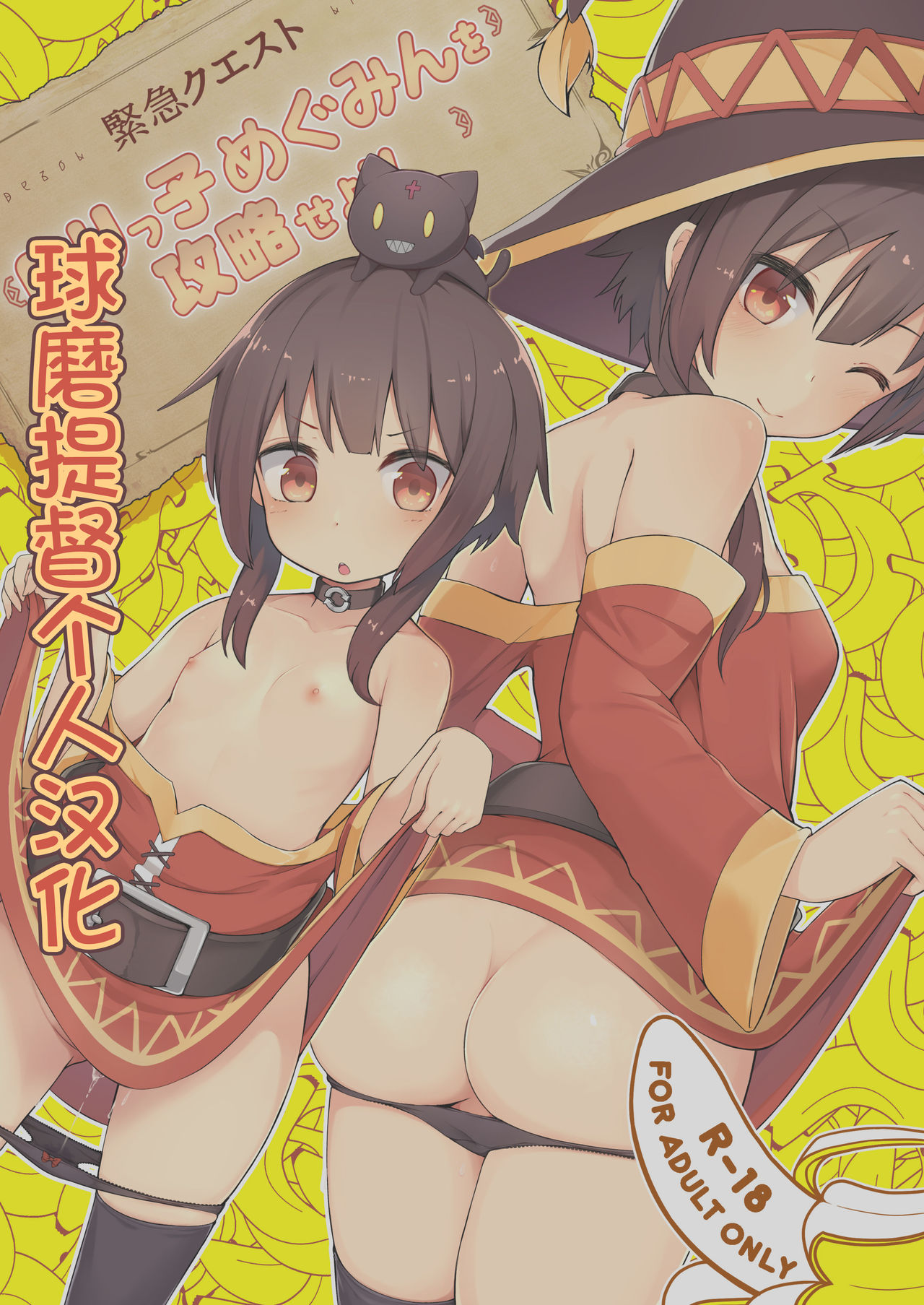 [じゃじゅじょ (じょぶじゅん。)] 【緊急クエスト】ロリっ子めぐみんを攻略せよ! (この素晴らしい世界に祝福を!) [中国翻訳] [DL版]