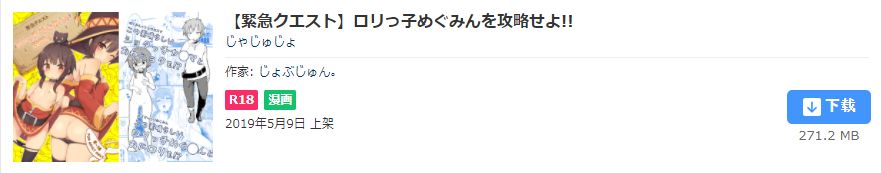 [じゃじゅじょ (じょぶじゅん。)] 【緊急クエスト】ロリっ子めぐみんを攻略せよ! (この素晴らしい世界に祝福を!) [中国翻訳] [DL版]