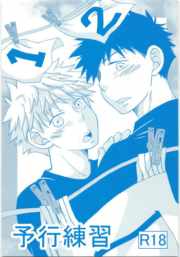 (C80) [ヤム×2大帝国 (あきすえさおり)] 予行練習 (おおきく振りかぶって)