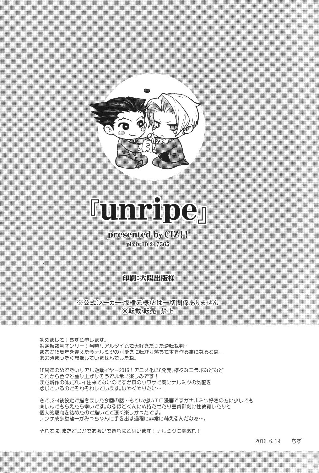 (法廷で逢おう) [CIZ!! (ちず)] unripe (逆転裁判)