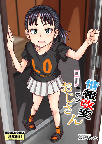 [ふたなるん (紅ゆーじ)] 情報改変ロリコンおじさん [DL版]