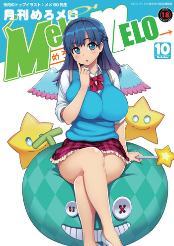 月刊めろメロ 2013年10月号 月刊めろメロ 2013年10月号