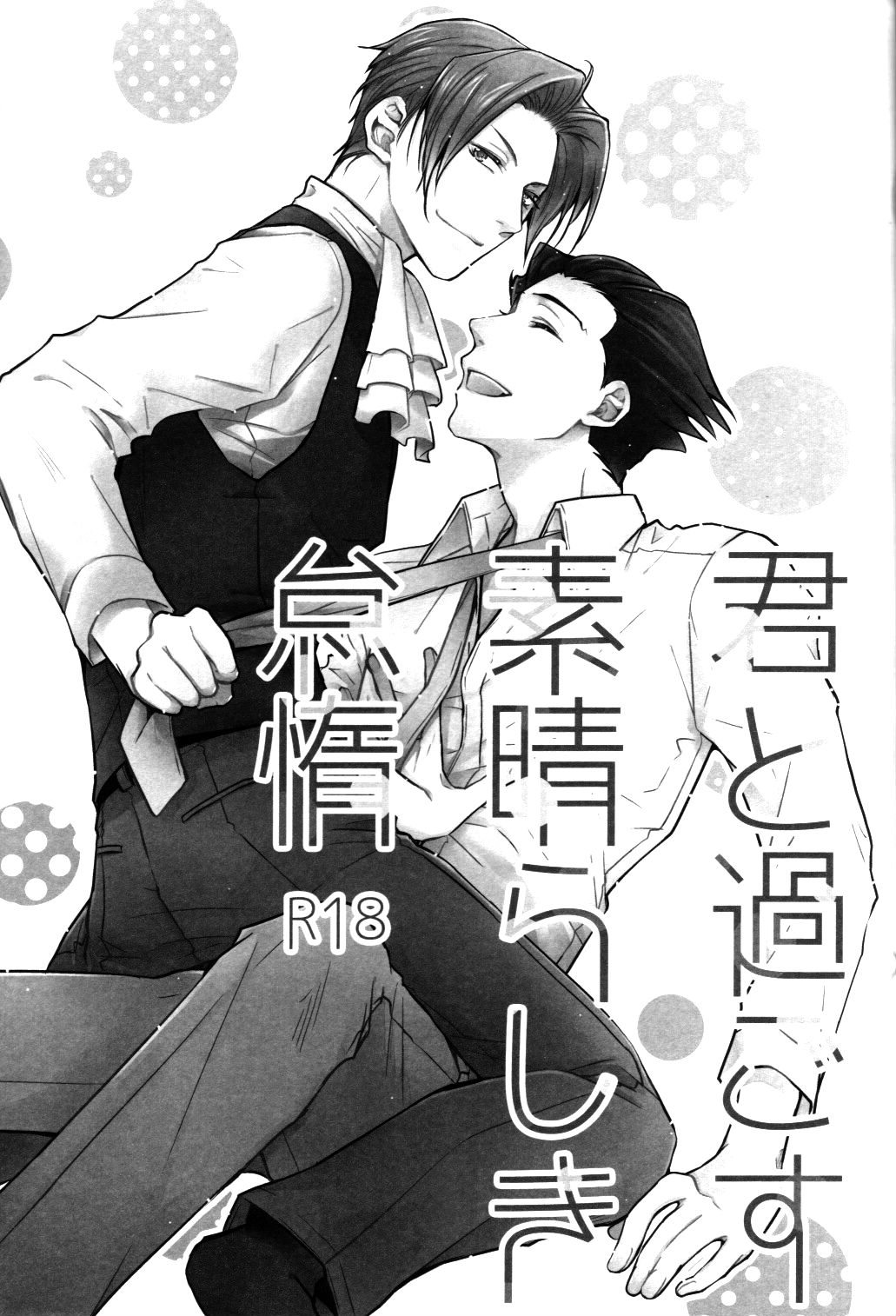 (法廷で逢おう) [白夜 (縁々)] 君と過ごす素晴らしき怠惰 (逆転裁判) [英訳]