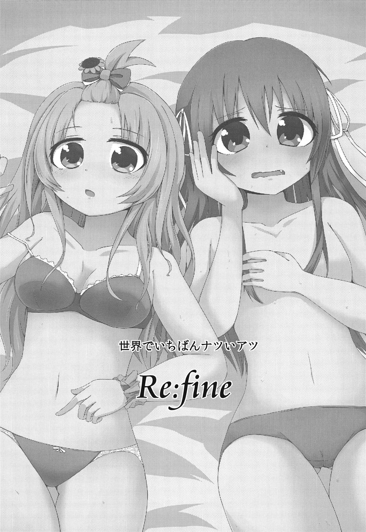 (私を甲子園に連れて行くぞー!) [阿呆馬車 (マリン)] 世界でいちばんナツいアツ Re:fine (八月のシンデレラナイン)