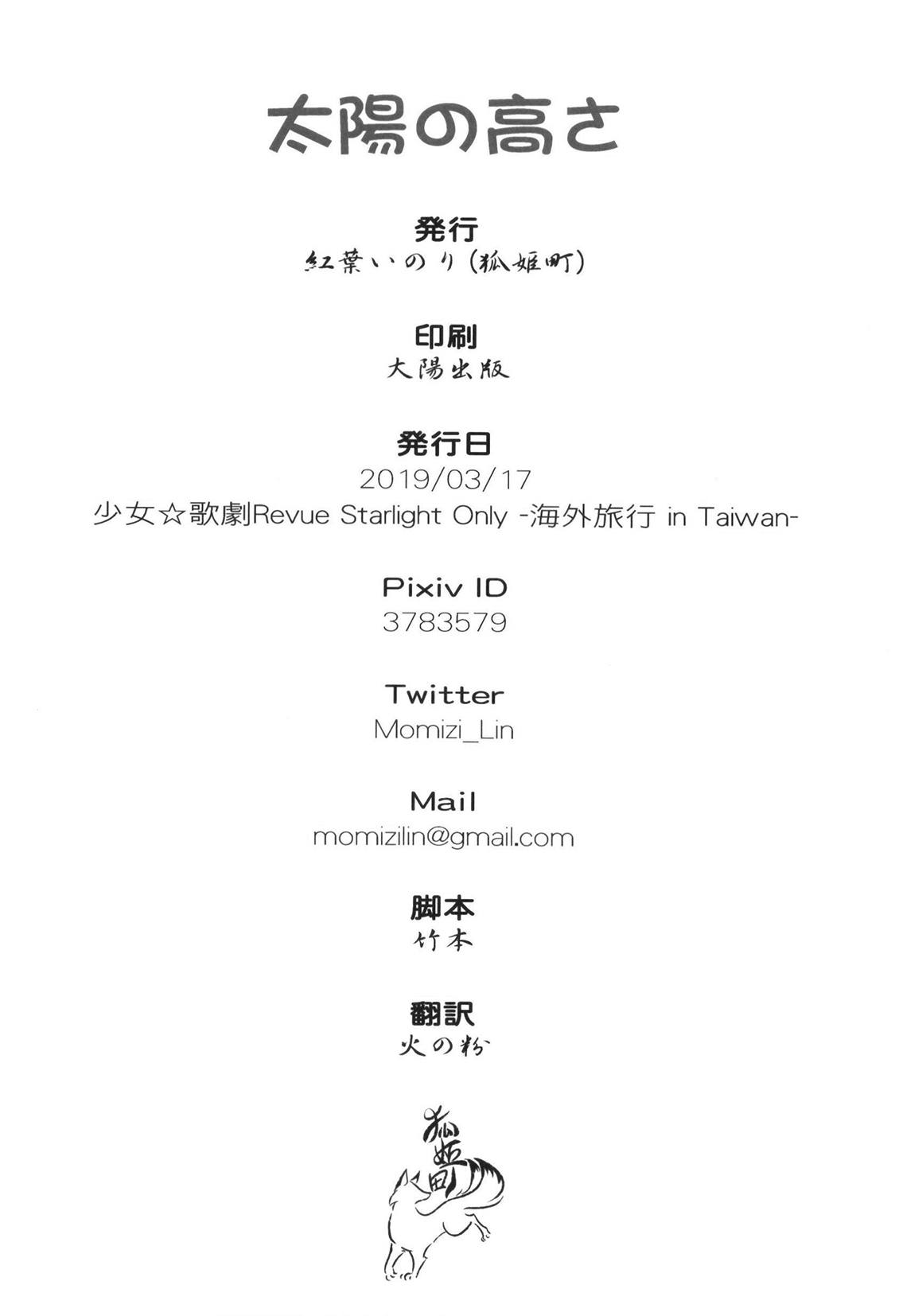 (BanG Dreamer's Party! 7th STAGE) [狐姫町 (紅葉いのり)] 太陽の高さ (少女☆歌劇 レヴュースタァライト) [中国翻訳]