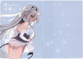 [玉之けだま] 僕は小さな淫魔のしもべ - とらのあな限定 描き下ろし小冊子