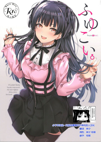 (C96) [manymanyrain (雨暈郁太)] ふゆこい。 (アイドルマスター シャイニーカラーズ) [中国翻訳]