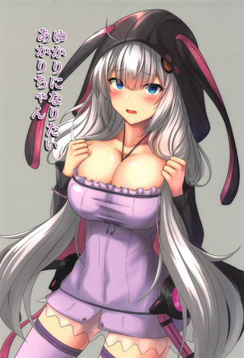 (この声届け、月までも 五) [Chrronix (春上里央)] ゆかりになりたいあかりちゃん (VOICEROID)