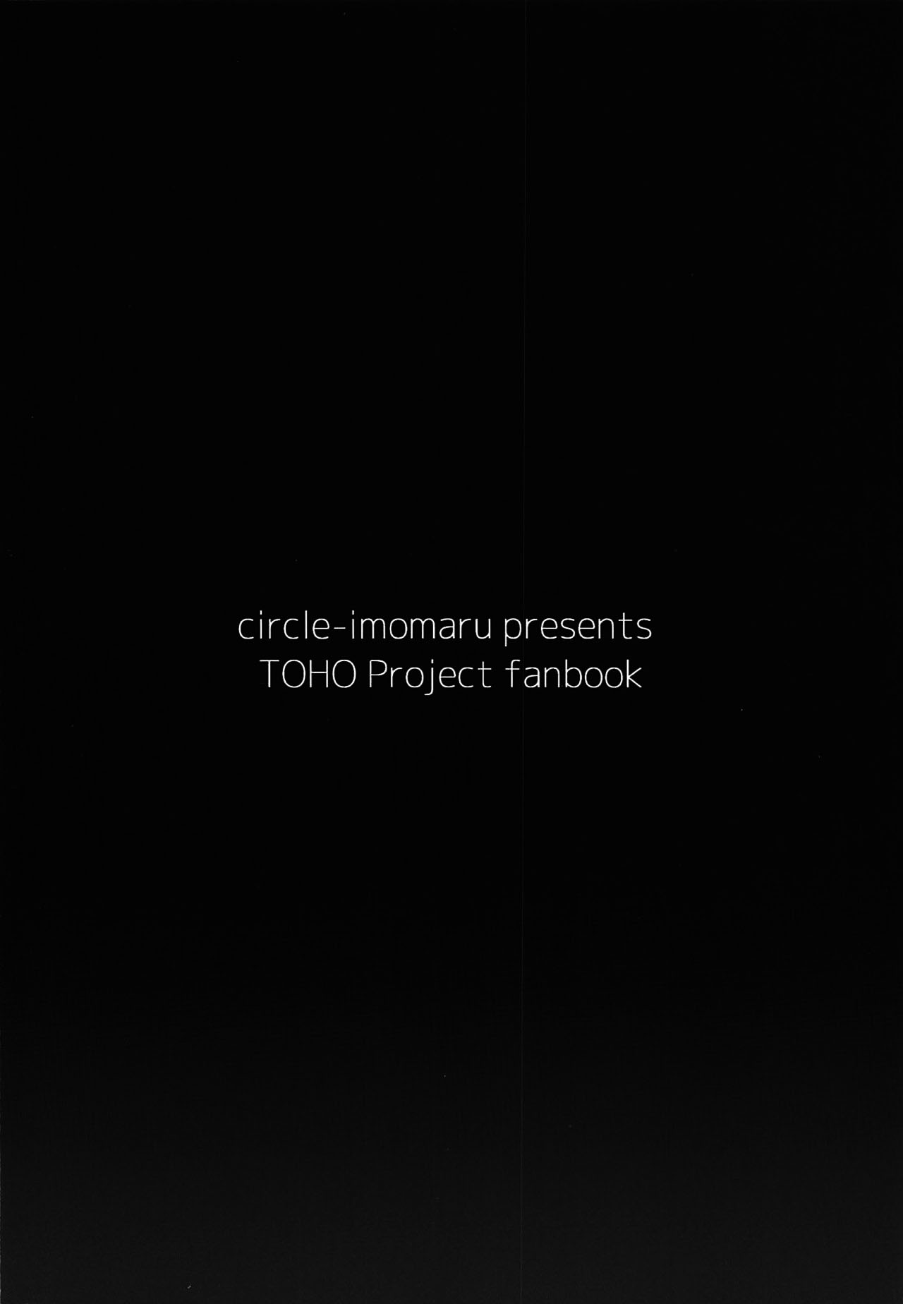 (例大祭16) [芋。 (けんぴ)] 宇佐見菫子エロトラップダンジョン体験記 (東方Project) [中国翻訳]