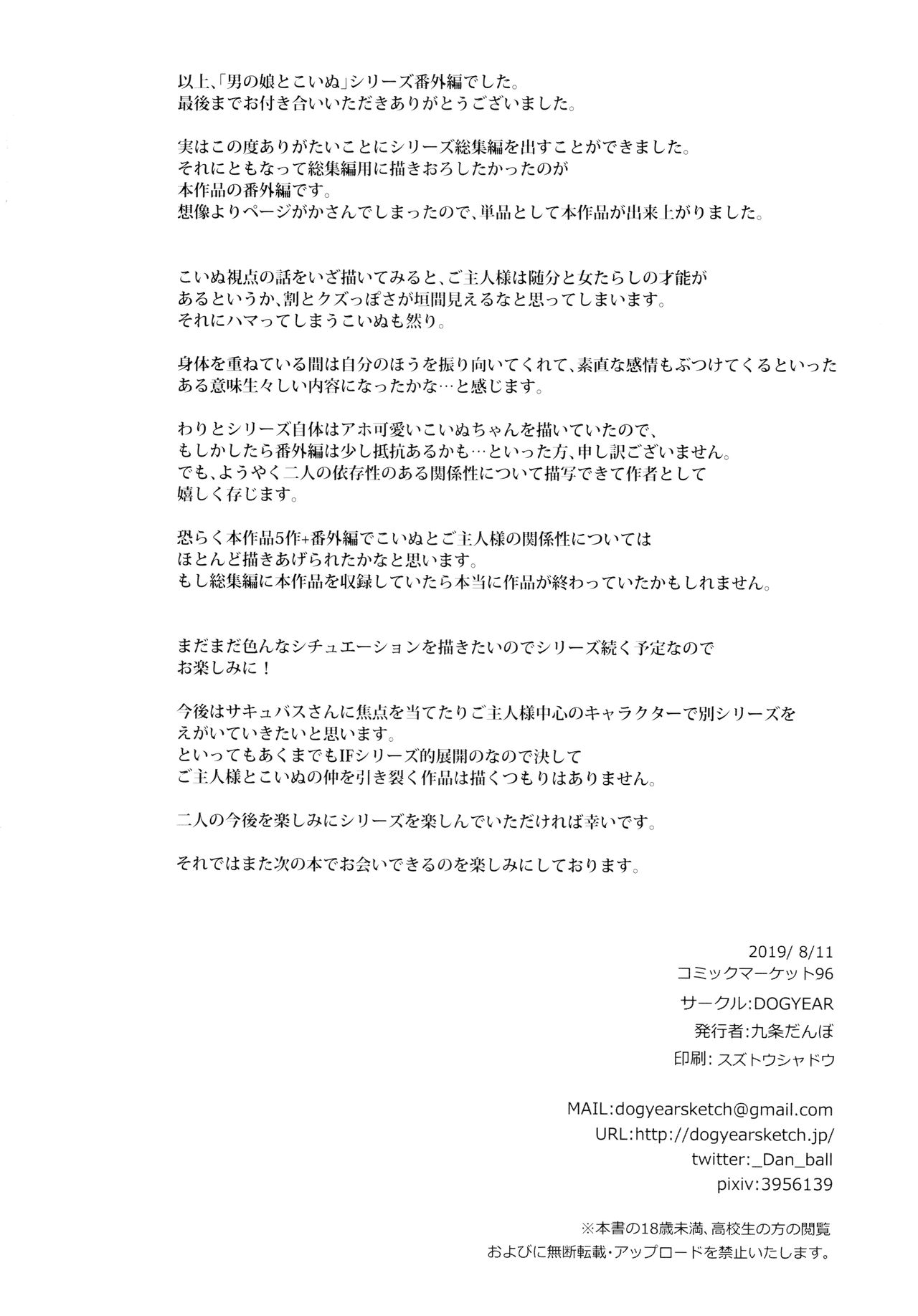 (C96) [DOGYEAR (九条だんぼ)] 男の娘とこいぬの乱れた性活 番外編