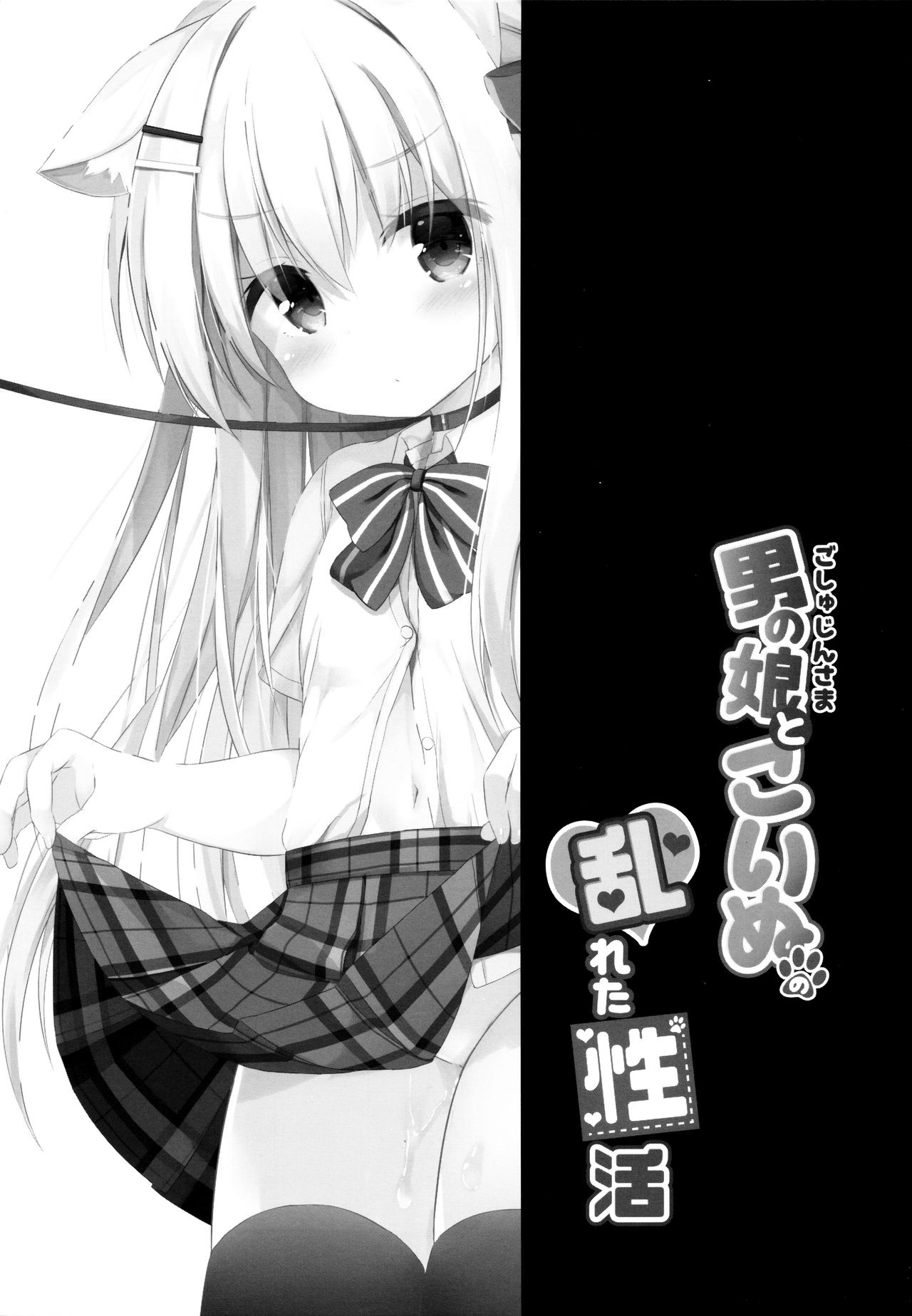 (C96) [DOGYEAR (九条だんぼ)] 男の娘とこいぬの乱れた性活 番外編