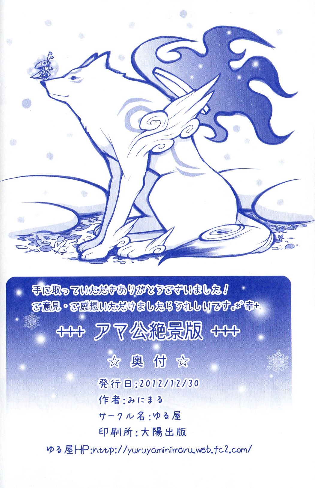 (C83) [ゆる屋 (みにまる)] アマ公絶景版 (大神) [中国翻訳]