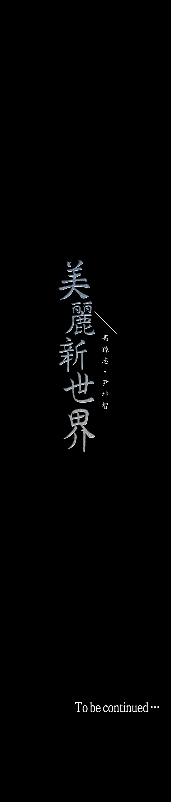[尹坤志&高孫志]美麗新世界 第1話 女廁的針孔攝影機 2019.04.27高畫質版本