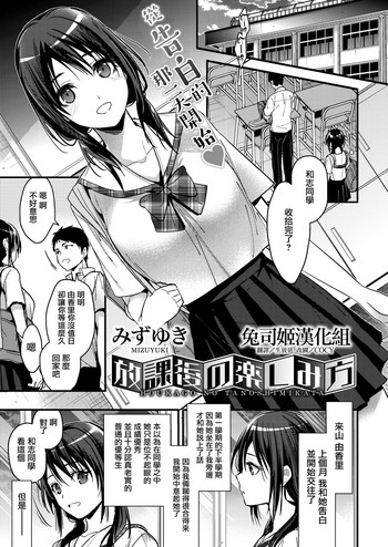 [みずゆき] 放課後の樂しみ方 (コミックホットミルク 2019年9月号) [中国翻訳] [DL版]