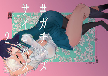 [ASK, (世羅吉。)] #ガチレズサイコパス2