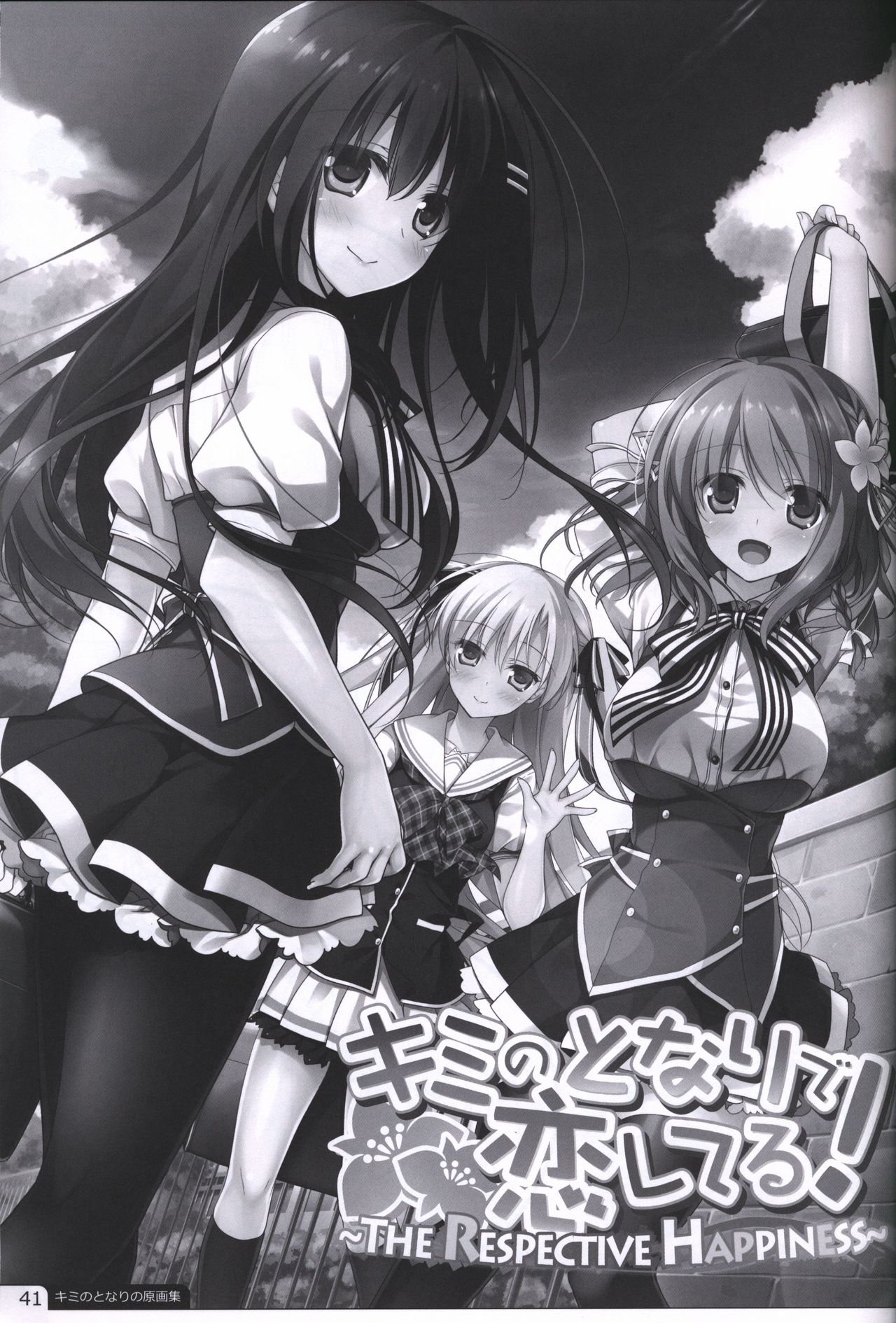 キミのとなりの原画集